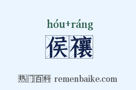 侯禳是什么意思的图片